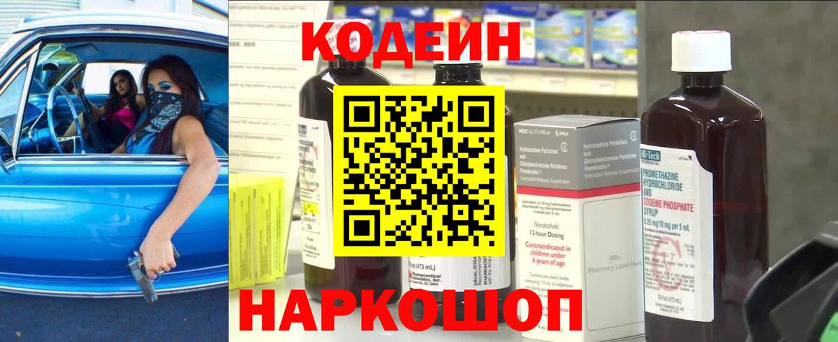 Свободный  Кодеин напиток Lean (лин)  Вход с VPN 